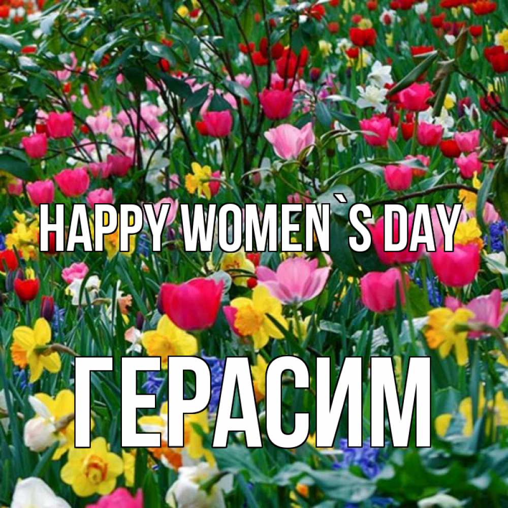 Greetings card с именем, Герасим happy women`s day с международным женским днем поздравления для женщины Greetings with text for free download 